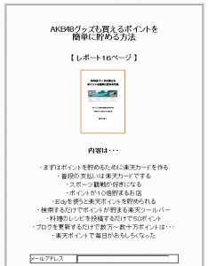 AKB48グッズも買えるポイントを簡単に貯める方法